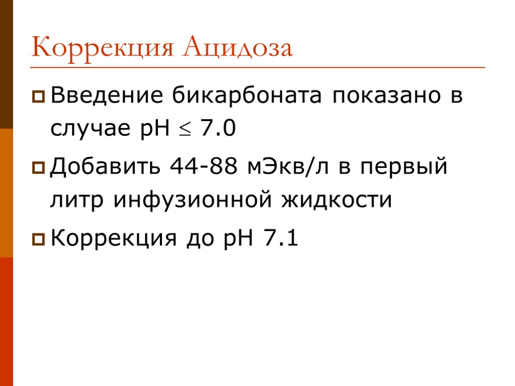 Коррекция Ацидоза Введение бикарбоната показано в случае pH  7.0 Добавить 44-88 мЭкв/л в